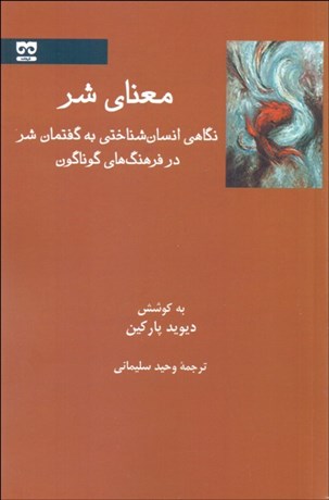 تصویر  معناي شر (نگاهي انسان‌شناختي به گفتمان شر در فرهنگ‌هاي گوناگون)