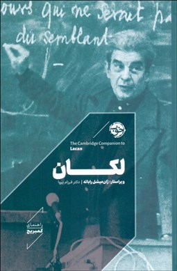 تصویر  لكان (راهنماي كيمبريج)