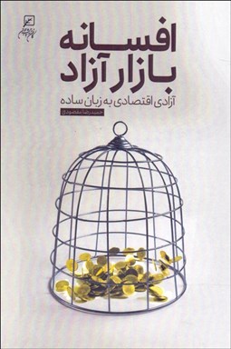 تصویر  افسانه بازار آزاد