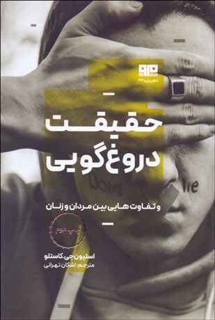 تصویر  حقيقت دروغ‌گويي