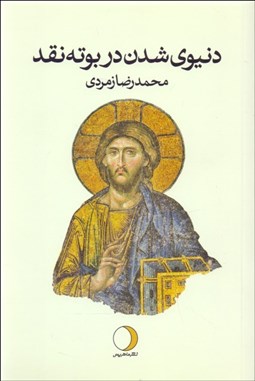 تصویر  دنيوي شدن در بوته نقد