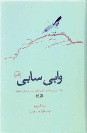 تصویر  وابي سابي