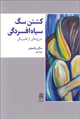 تصویر  كشتن سگ سياه افسردگي