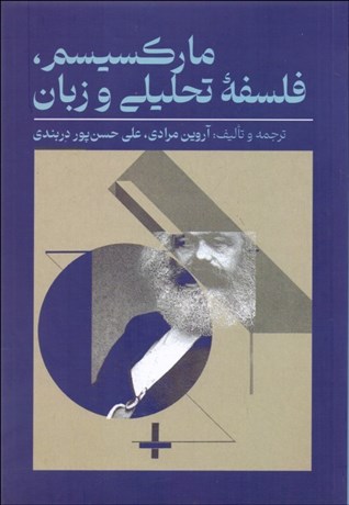 تصویر  ماركسيسم فلسفه تحليلي و زبان