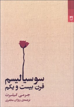 تصویر  سوسياليسم قرن بيست‌ و يكم