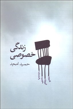 تصویر  زندگي خصوصي