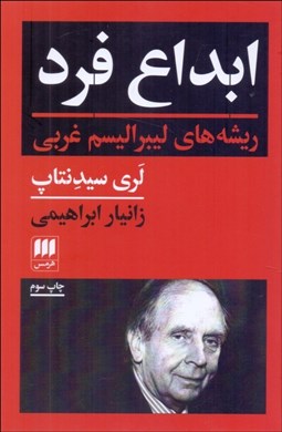 تصویر  ابداع فرد (ريشه‌هاي ليبراليسم غربي)