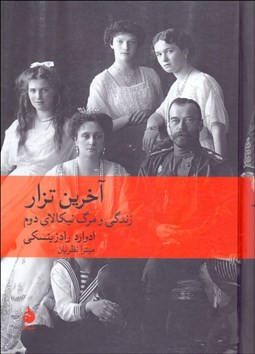 تصویر  آخرين تزار (زندگي و مرگ نيكالاي دوم)
