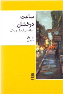 تصویر  ساعت درخشان