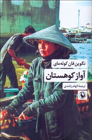 تصویر  آواز كوهستان