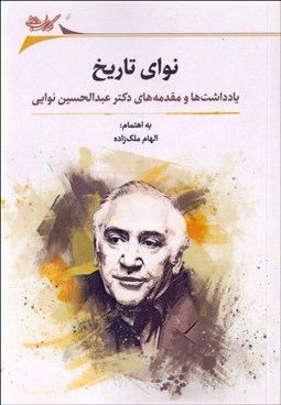 تصویر  نواي تاريخ (يادداشت‌ها و مقدمه‌هاي دكتر عبدالحسين نوايي)
