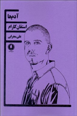 تصویر  آدم‌ها (نمايشنامه)