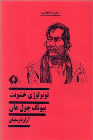 تصویر  توپولوژي خشونت