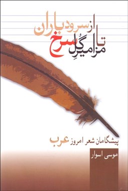 تصویر  از سرود باران تا مزامير گل سرخ