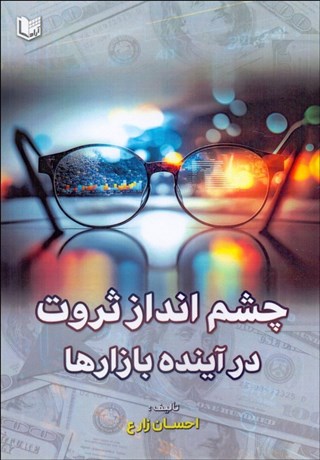تصویر  چشم‌انداز ثروت در آينده بازارها