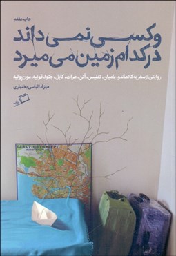 تصویر  و كسي نمي‌داند در كدام  زمين مي‌ميرد