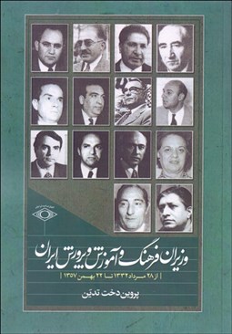 تصویر  وزيران فرهنگ و آموزش و پرورش ايران (از 28 مرداد 1332 تا بهمن 1357)
