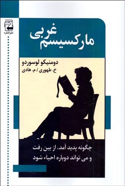 تصویر  ماركسيسم غربي چگونه پديد آمد