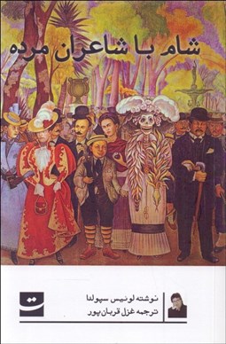 تصویر  شام با شاعران مرده