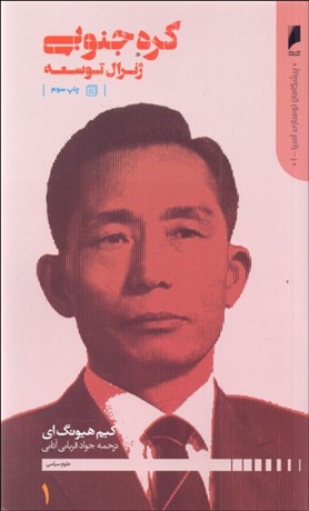 تصویر  كره جنوبي (ژنرال توسعه)