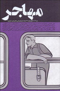تصویر  مجله مهاجر (ضميمه‌ي ادبي مجله طبل شماره 3)