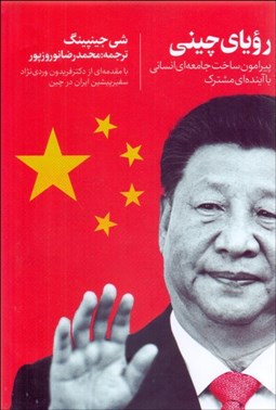 تصویر  روياي چيني (پيرامون ساخت جامعه‌اي انساني با آينده‌اي مشترك)