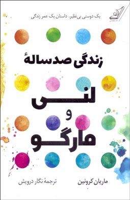 تصویر  زندگي 100 سال لني و مارگو