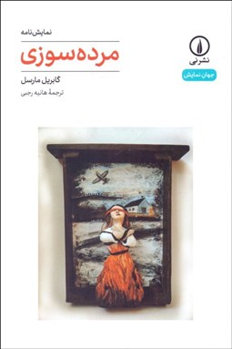 تصویر  مرده‌سوزي