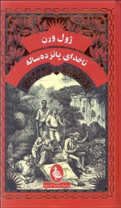 تصویر  ناخداي پانزده ساله