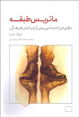 تصویر  ماتريس طبقه (نظريه اجتماعي پس از چرخش فرهنگي)