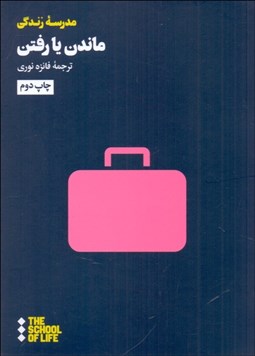 تصویر  ماندن يا رفتن