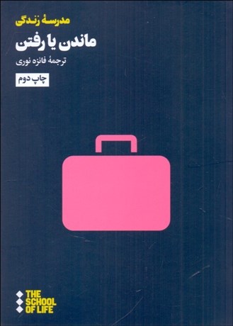 تصویر  ماندن يا رفتن