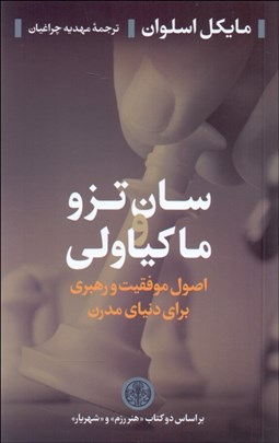 تصویر  سان تزو و ماكياولي (اصول موفقيت و رهبري براي دنياي مدرن)