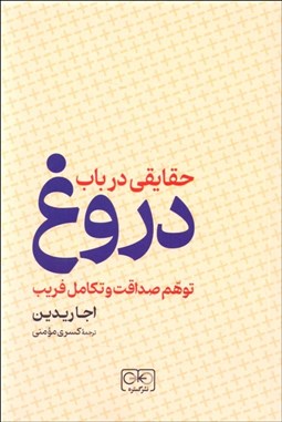 تصویر  حقايقي در باب دروغ