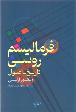 تصویر  فرماليسم روسي (تاريخ - اصول)