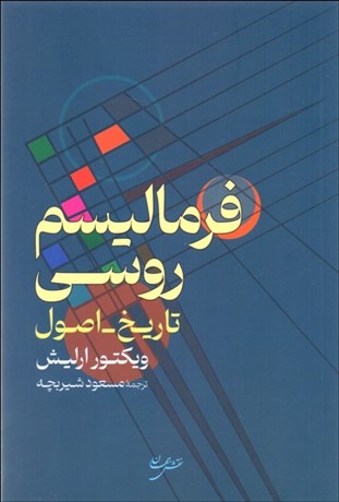 تصویر  فرماليسم روسي (تاريخ - اصول)