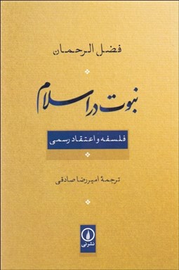 تصویر  نبوت در اسلام