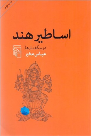 تصویر  اساطير هند (درسگفتارها)