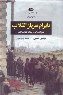 تصویر  بايرام سرباز انقلاب (تحولات باكو در آستانه‌ي انقلاب اكتبر)