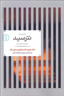 تصویر  نترسيد (آموزش كنترل ترس)