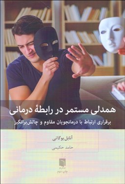 تصویر  همدلي مستمر در رابطه‌درماني