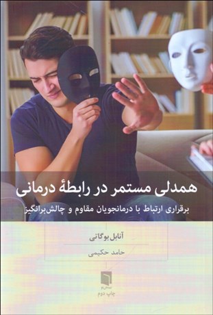 تصویر  همدلي مستمر در رابطه‌درماني