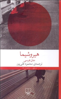 تصویر  هيروشيما