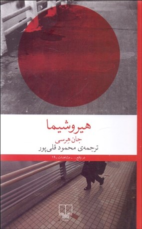 تصویر  هيروشيما