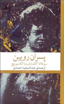 تصویر  پسران رويين