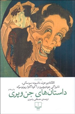 تصویر  داستان‌هاي جن و پري