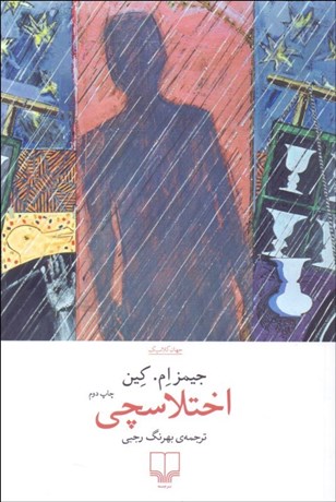 تصویر  اختلاسچي