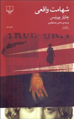 تصویر  شهامت واقعي