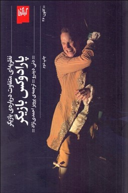 تصویر  پارادوكس بازيگر