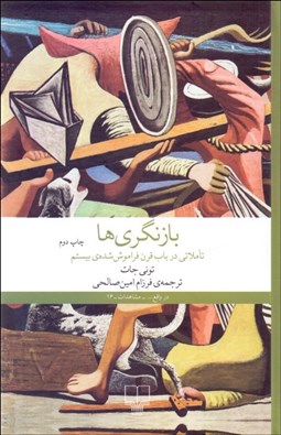 تصویر  بازنگري‌ها (تاملاتي در باب قرن فراموش‌شده بيستم)